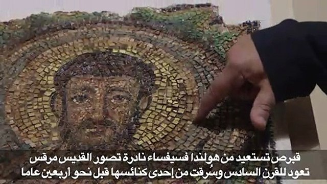 قبرص تستعيد من هولندا فسيفساء تعود للقرن السادس