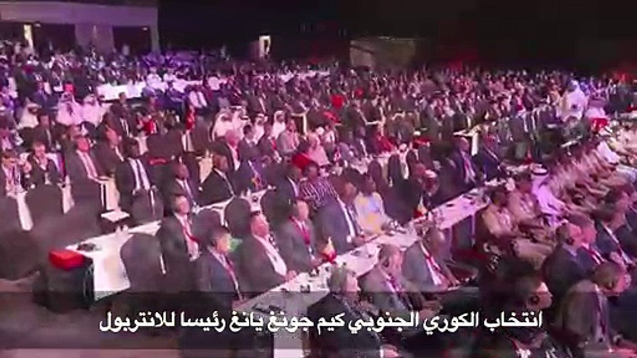 انتخاب الكوري الجنوبي كيم جونغ يانغ رئيسا للانتربول
