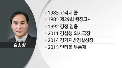 인터폴 총재에 한국인 최초 김종양 부총재 당선 / YTN