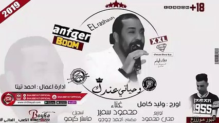 محمود سمير اغنية وحياتى عندك (الاغنية اللى هترقص كل الافراح ) 2019 على شعبيات