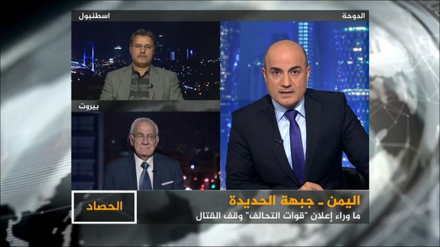 الحصاد- اليمن.. هذه الدوافع الحقيقية لوقف التحالف عملياته بالحديدة