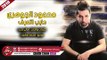 محمود الجوهرى اغنية حابب اتعرف 2019 MAHMOUD ELGOHARY - HABEB AT3RF