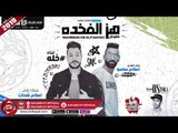مهرجان هز الفخدة - غناء خلة -  توزيع اسلام ساسو 2019 KHELA - MAHRAGAN HEZ ELFAKDA