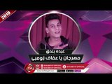مهرجان يا عفاف زومبى غناء عبده بندق 2019 على شعبيات ABDO BONDOK - YA AFAF ZOMBY