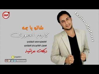 لازم الجبوري شالو يا يمه  دبكات عراقية زمرر