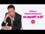 لازم الجبوري  تدري شكد احبك  دبكات زمارة 2017