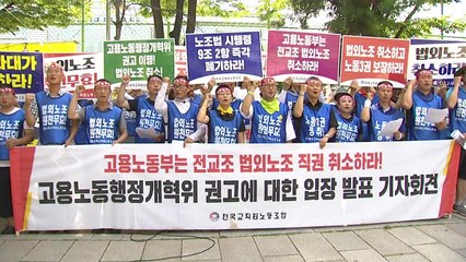 靑 "전교조 법외노조 문제, 내년 6월 전까지 마무리" / YTN