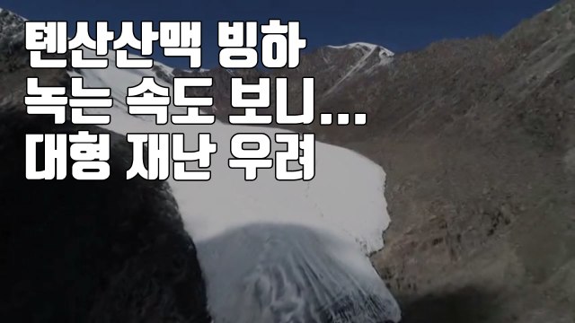 [자막뉴스] 톈산산맥 빙하 녹는 속도 보니...대형 재난 우려 / YTN