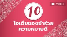 10 ไอเดียของชำร่วยความหมายดี