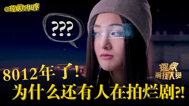 【理娱打挺疼】8012年了，为什么还有人在拍烂剧