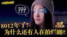 【理娱打挺疼】8012年了，为什么还有人在拍烂剧