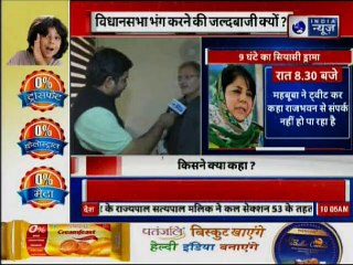 J&K Political Crisis: विधानसभा भंग करने की जल्दबाजी क्यों?