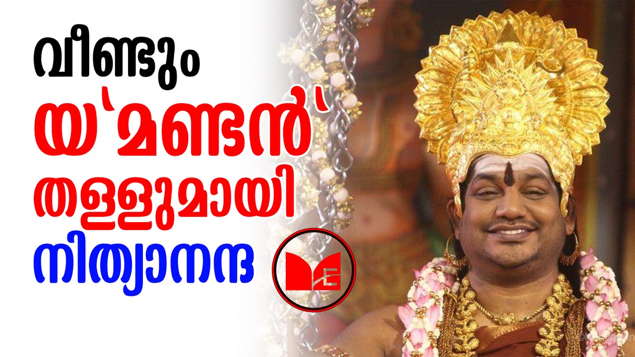 swami nithyanantha | പ്രസംഗങ്ങളിലൂടെ സോഷ്യൽ മീഡ...
