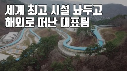 [자막뉴스] 세계 최고 시설 놔두고 해외로 떠난 대표팀 / YTN