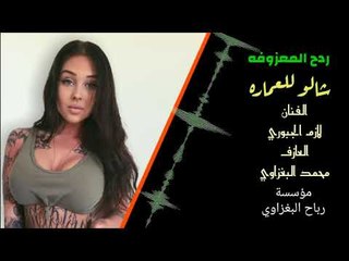 ردح شالو للعمارة 2018 بدون توقف الابشدة المعزوفة الحنينة عمي تفوتكم