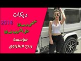 صدام الجراد دبكات (تتمشى وحدها) 2018 العازف محمد البغزاوي جديد وحصرآ