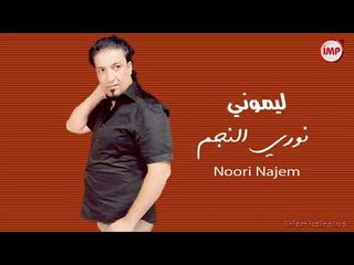 نوري النجم  ليموني