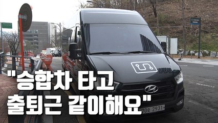 3명만 모여도 노선이?…공유형 통근승합차 등장