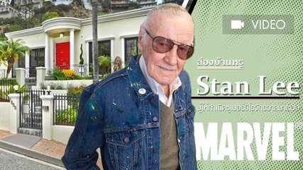 ส่องบ้านพักหรู คุณปู่ สแตน ลี ผู้ให้กำเนิดเหล่าซูเปอร์ฮีโร่ แห่งจักรวาลมาร์เวล