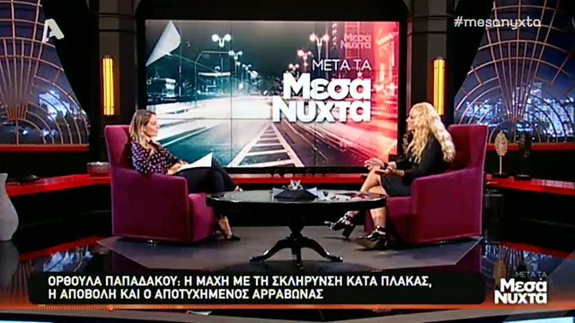 Ορθούλα Παπαδάκου: Η εξομολόγησή της για τη μάχη με την σκλήρυνση κατά πλάκας! Στην Ελλάδα υπάρχει ταμπού με τις αρρώστιες