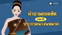 คำถามสุดฮิตบนเวทีประกวดนางนพมาศ