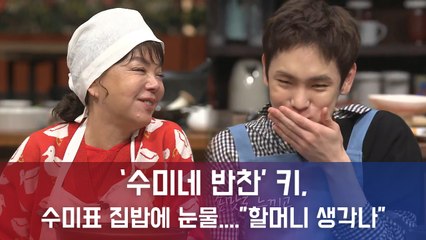 '수미네 반찬' 샤이니 키, "할머니라 불러" 김수미에 눈물...시청자도 '뭉클'
