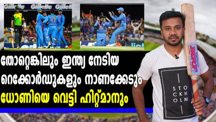 ആദ്യ T20യിലെ  ചില റെക്കോര്‍ഡുകള്‍ | Oneindia Malayalam