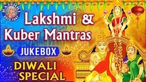 Lakshmi & Kuber Mantras | लक्ष्मी कुबेर मंत्र | Diwali Mantras | Diwali Songs | दिवाली के गाने