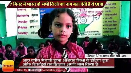 7  मिनट में भारत के सभी जिलों का नाम बता देती है ये छात्रा II Super Brain: Amazingly memorizing power of a 8 year old girl