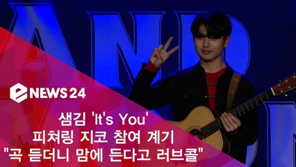 샘김 'It's You' 피쳐링 지코(ZICO), "곡 듣더니 맘에 든다고 러브콜"