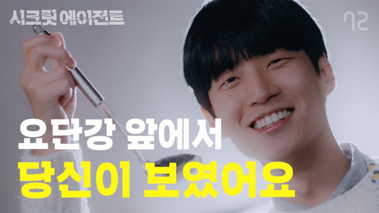 [시크릿 에이전트 EP7] 끝이라고 생각한 순간 당신이 나타났다