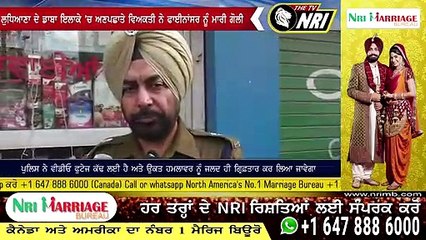 ਲੁਧਿਆਣਾ ਦੇ ਡਾਬਾ ਇਲਾਕੇ 'ਚ ਅਣਪਛਾਤੇ ਵਿਅਕਤੀ ਨੇ ਫਾਈਨਾਂਸਰ ਨੂੰ ਮਾਰੀ ਗੋਲੀ