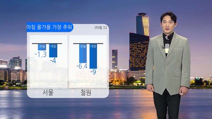 [날씨] 내일 올가을 가장 추워...서울 아침 -4도 / YTN