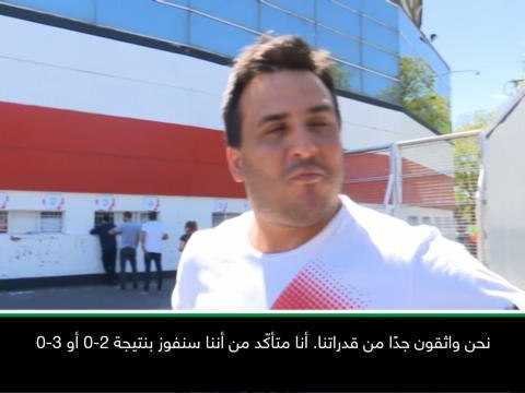 كرة قدم: كأس ليبرتادوريس: مشجّعو ريفر بليت واثقون قُبَيل إياب النهائي أمام بوكا