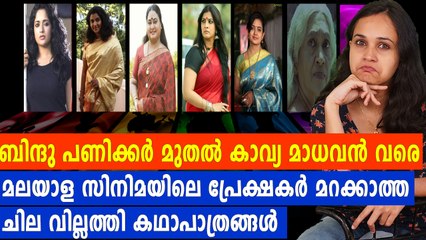മലയാള സിനിമയിലെ അസ്സല്‍ വില്ലത്തികള്‍ | Feature Video | filmibeat Malayalam