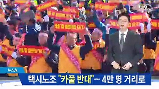 택시노조 “카풀 서비스 반대”…4만 명 거리로