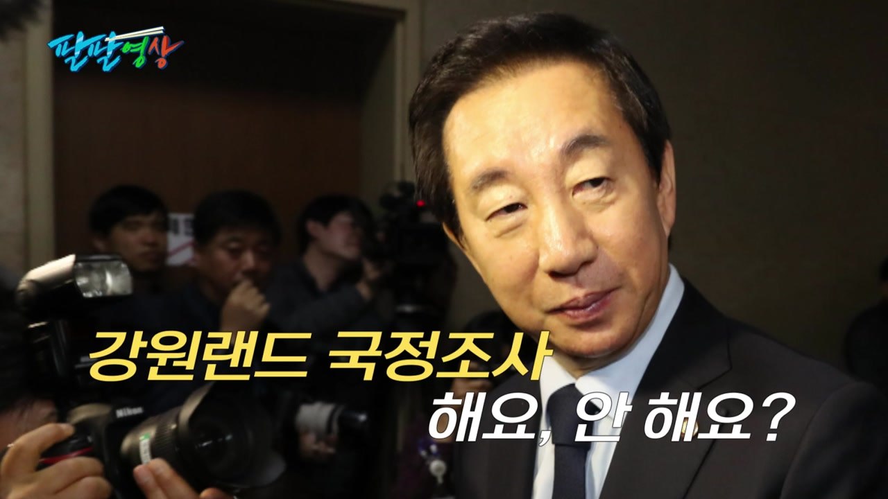 [팔팔영상] 김성태 "강원랜드 국정조사 즉각 수용"→"다시 협의" / YTN
