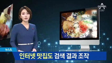 못 믿을 ‘인터넷 맛집’…알고 보니 매크로 조작