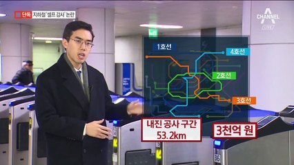 [단독]‘셀프 검증’으로 3천 억 지하철 내진공사