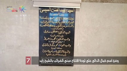 وضع اسم كمال الدالى على لوحة افتتاح مبنى الضرائب بالشيخ زايد