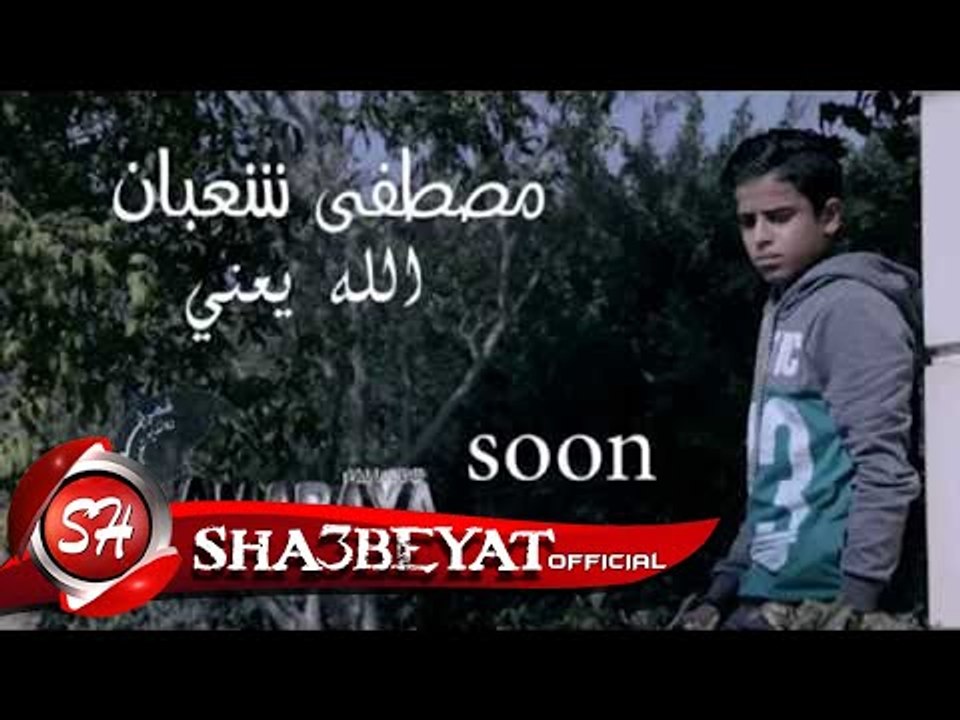 مصطفى شعبان برومو كليب الله يعنى انتاج قمراية ا...