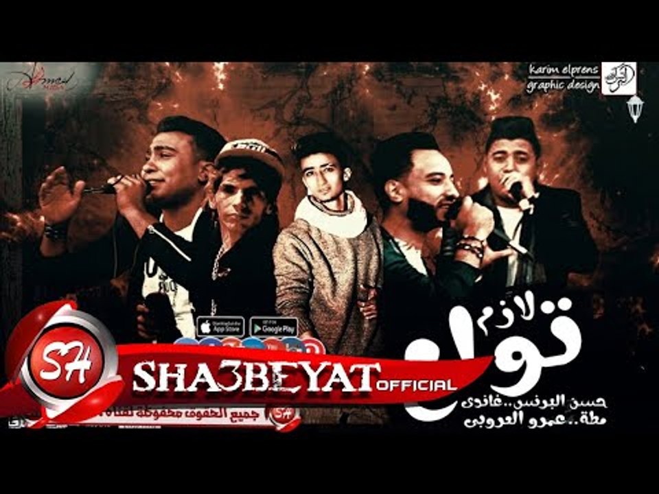مهرجان لازم تولع غناء حسن البرنس - غاندى - مطه...