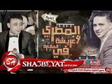 المصرى و عريشة اغنية في المغارة 2017 حصريا على شعبيات Elmasry - Erasha De Elmagara