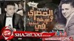 المصرى و عريشة اغنية في المغارة 2017 حصريا على شعبيات Elmasry - Erasha De Elmagara