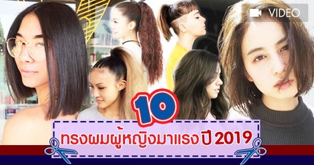 ทรงผม 2019 อัปเดตเทรนด์ฮิตแห่งปี สวยต่อ ไม่รอแล้วนะ !