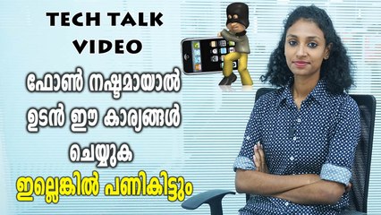 ഫോൺ നഷ്ടമായാൽ ചെയ്യേണ്ട കാര്യങ്ങൾ | Tech Talk | #SmartPhone | Oneindia Malayalam