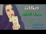 زمارة دبكات 2018 محمرات الشفايف الفنان صدام الجراد اعراس Dj