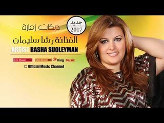 الفنانة رشا سليمان   دبكات زمارة