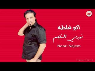 نوري النجم  اكبر غلطه