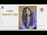 غزلان - موال مرة و مرة || أغاني عراقية 2019